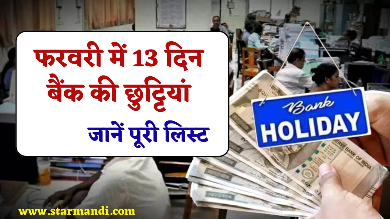 Bank Holiday February 2025: साल के दूसरे महीने फरवरी में 13 दिन बैंक की छुट्टियां, जानें पूरी डिटेल