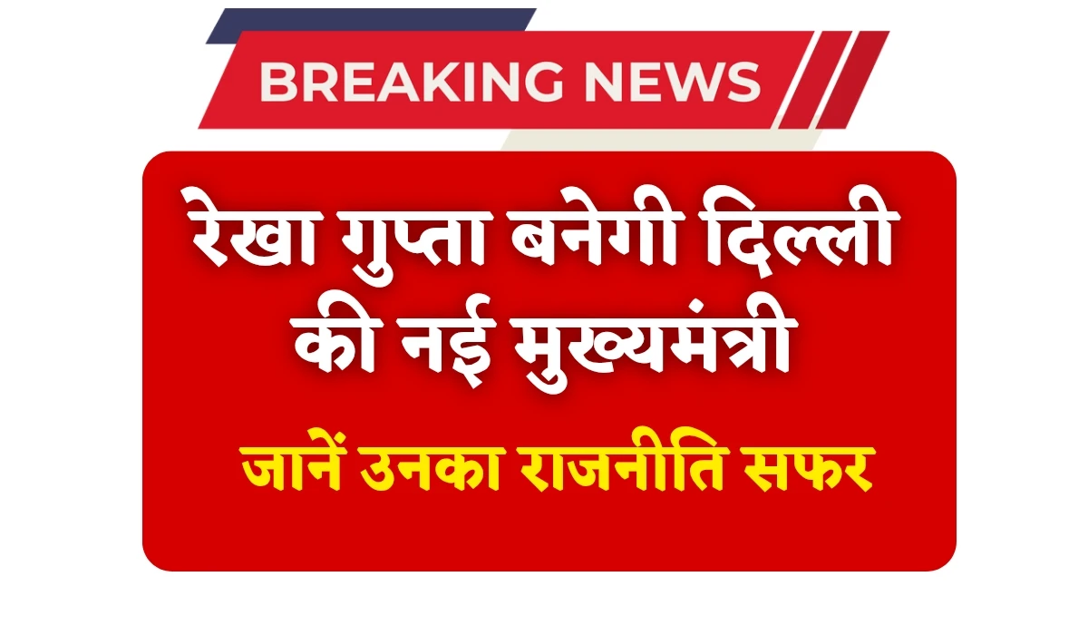 Delhi New CM Rekha Gupta: बीजेपी ने किया बड़ा ऐलान, रेखा गुप्ता बनेगी दिल्ली की नई मुख्यमंत्री, जानें उनका राजनीति सफर
