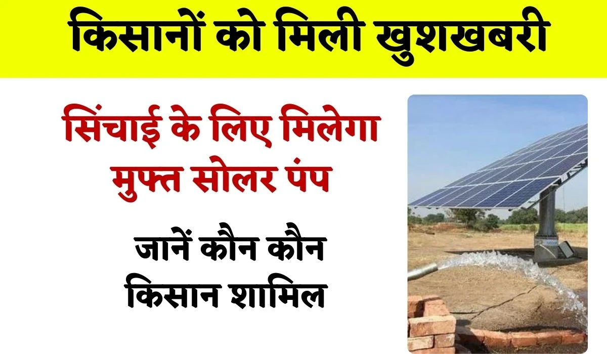 Farmer Free Solar Pump: किसानों को मिली खुशखबरी, खेतों में सिंचाई के लिए मिलेगा मुफ्त सोलर पंप, जानें कौन कौन किसान शामिल