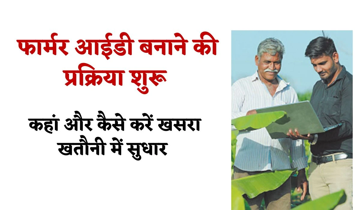 Farmer Registry Id Update: फार्मर आईडी बनाने की प्रक्रिया शुरू, किसानों को खसरा-खतौनी में सुधार को लेकर कहा और कैसे करें