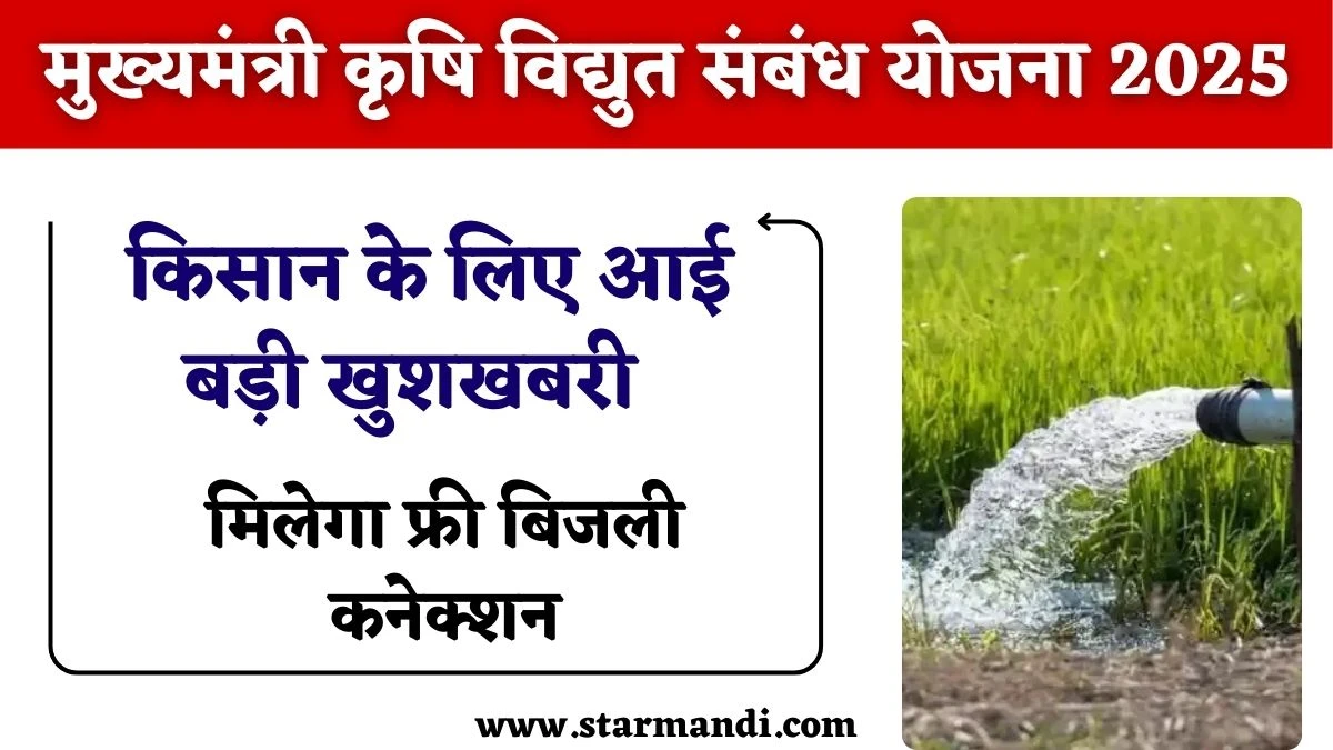 Mukhyamantri Krishi Vidyut Sambandh Yojana 2025: प्रदेश सरकार का किसान के लिए बड़ी सौगात, मिलेगा फ्री बिजली कनेक्शन, हर यूनिट पर 55 पैसे का भुगतान