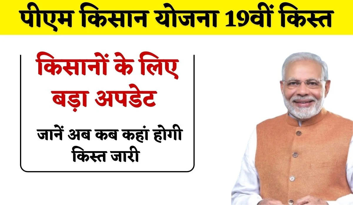 PM Kisan 19th Installment: पीएम किसान योजना 19वीं किस्त में शामिल किसानों के लिए बड़ा अपडेट, जानें अब कब कहां होगी किस्त जारी