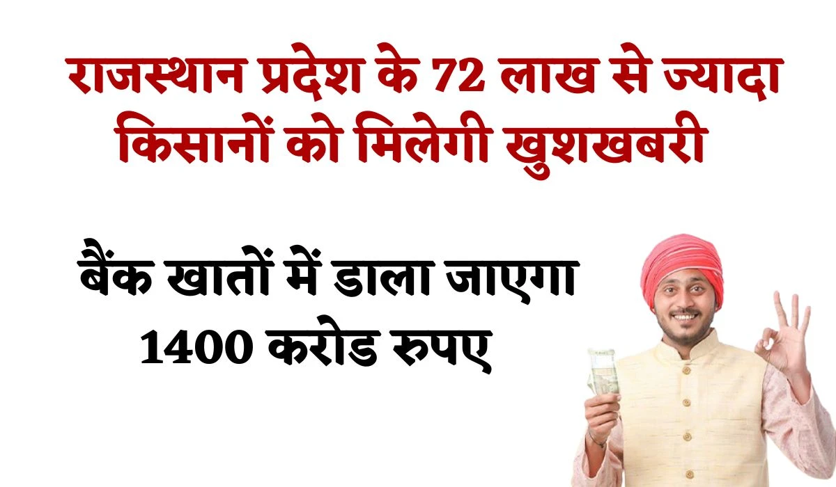 PM Kisan Yojana News: राजस्थान प्रदेश के 72 लाख से ज्यादा किसानों को बैंक खातों में डाला जाएगा 1400 करोड रुपए