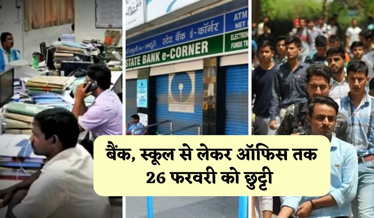 Public Holidays Update: बैंक, स्कूल से लेकर ऑफिस तक 26 फरवरी को छुट्टी, जानें किन किन राज्यों में सार्वजनिक अवकाश