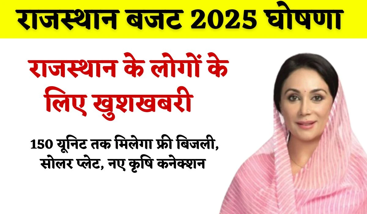 Rajasthan Budget 2025: राजस्थान प्रदेश सरकार ने बजट में की बड़ी घोषणा, 150 यूनिट तक मिलेगा फ्री बिजली, सोलर प्लेट, नए कृषि कनेक्शन