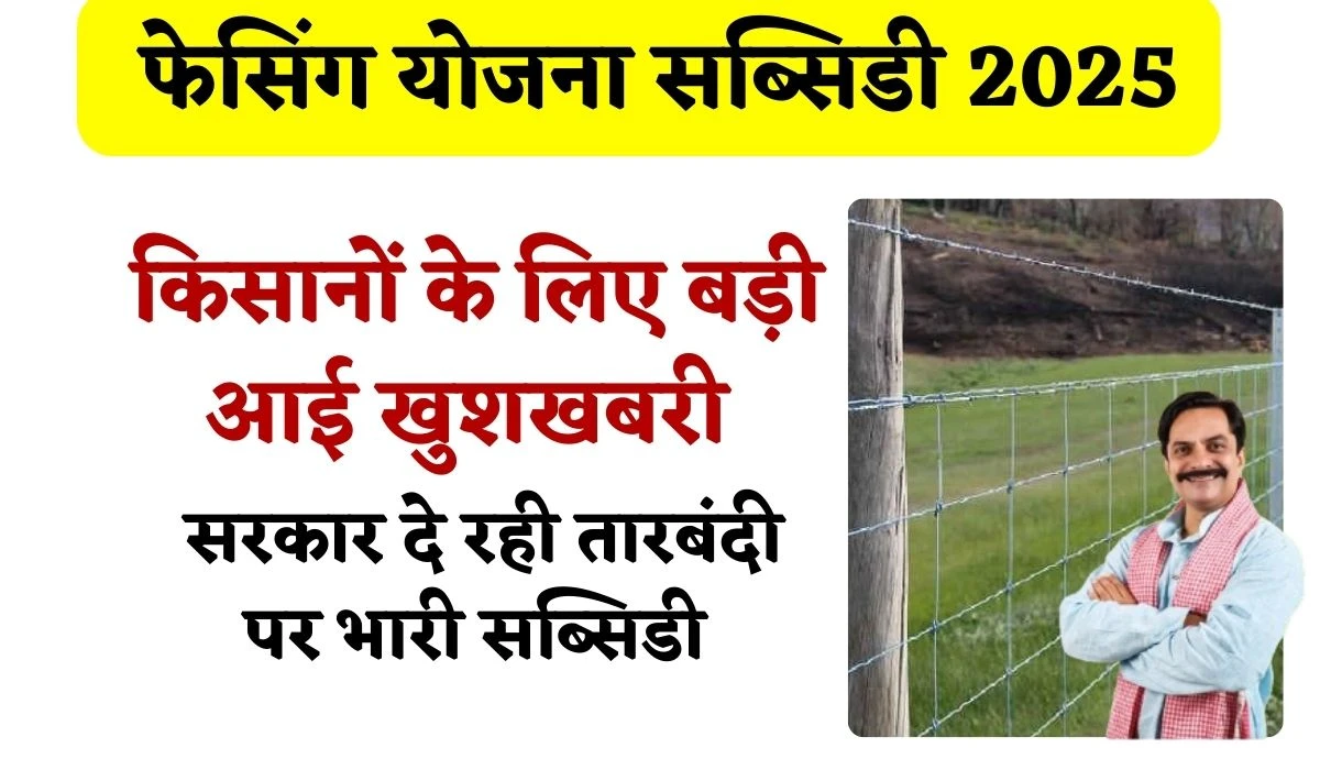 Tarbandi Yojana Subsidy 2025: किसानों के खेत में फसल होगी सुरक्षित, सरकार दे रही तारबंदी योजना में भारी सब्सिडी