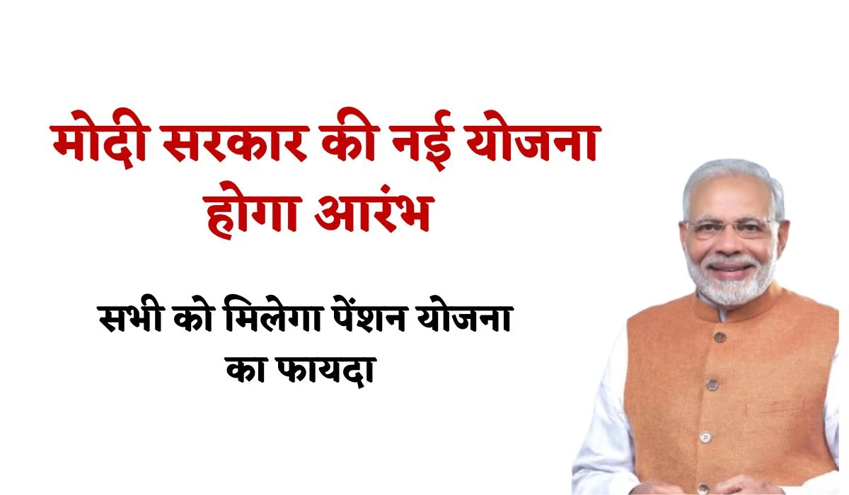 Universal Pension Scheme 2025: केंद्र में मोदी सरकार की नई योजना होगा आरंभ, सभी को मिलेगा पेंशन योजना का फायदा, तैयारी शुरू