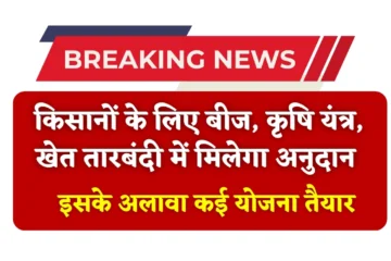 राजस्थान बजट 2025-26: किसानों के लिए बीज, कृषि यंत्र, तारबंदी में मिलेगा अनुदान, इसके अलावा कई योजना तैयार