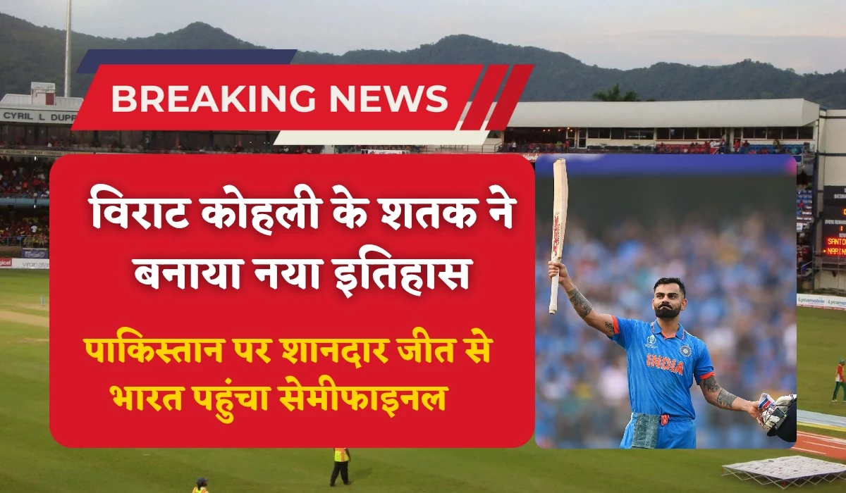 विराट कोहली के शतक ने बनाया नया इतिहास, पाकिस्तान पर शानदार जीत से भारत पहुंचा सेमीफाइनल
