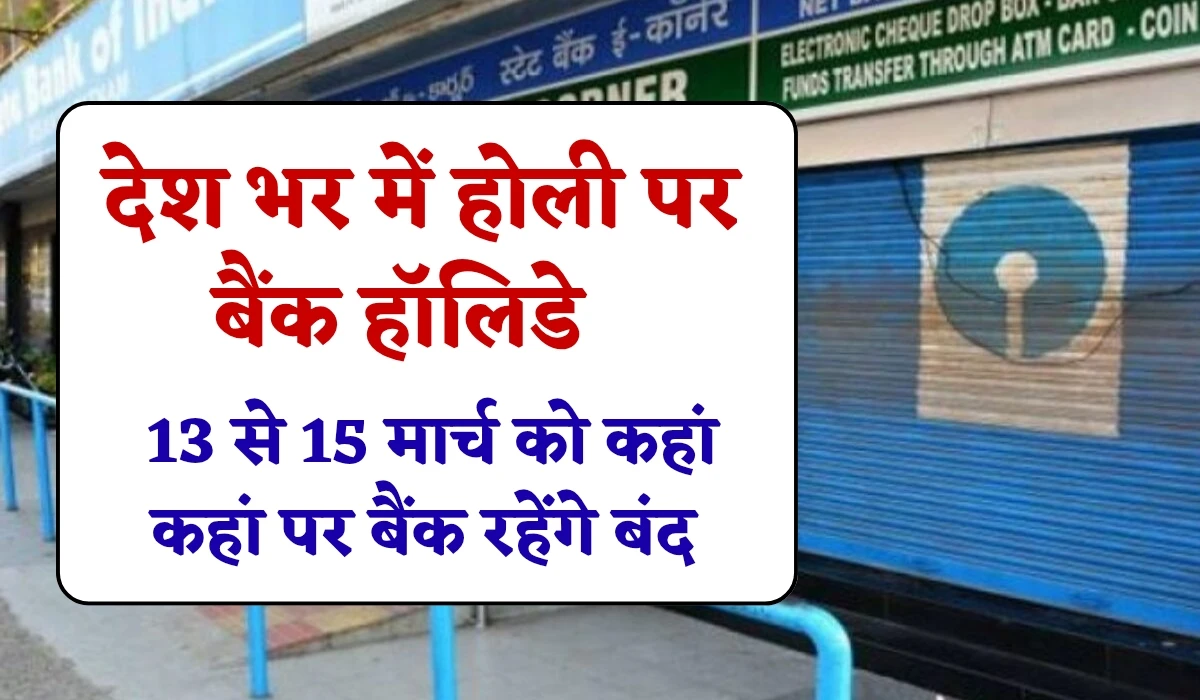 Bank Holiday March 2025: देश भर में होली पर बैंक हॉलिडे, जानें आगामी 13, 14 और 15 मार्च को कहां कहां पर बैंक रहेंगे बंद, जानें पूरी डिटेल