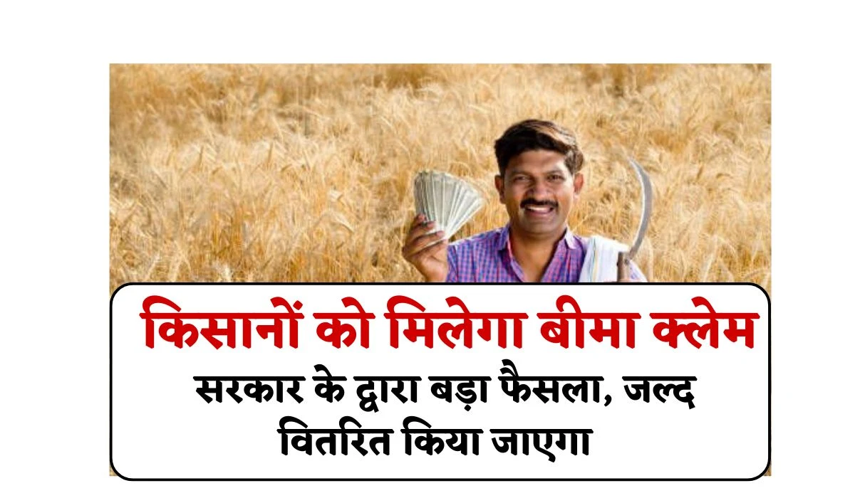Crop Insurance Claim: किसानों की बीमा क्लेम राशि को लेकर सरकार के द्वारा बड़ा फैसला, जल्द वितरित किया जाएगा