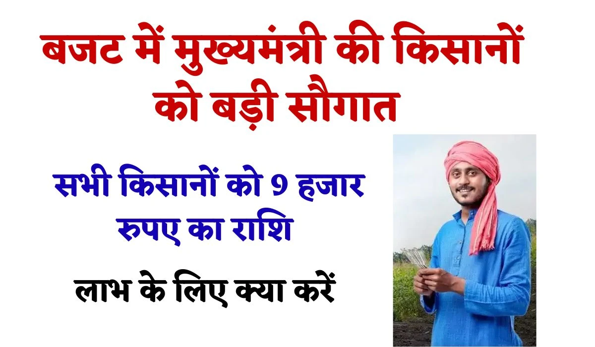 Delhi Farmers News: बजट में मुख्यमंत्री की किसानों को बड़ी सौगात, अब 6 हजार की जगह पर मिलेगे 9 हजार रुपए का राशि