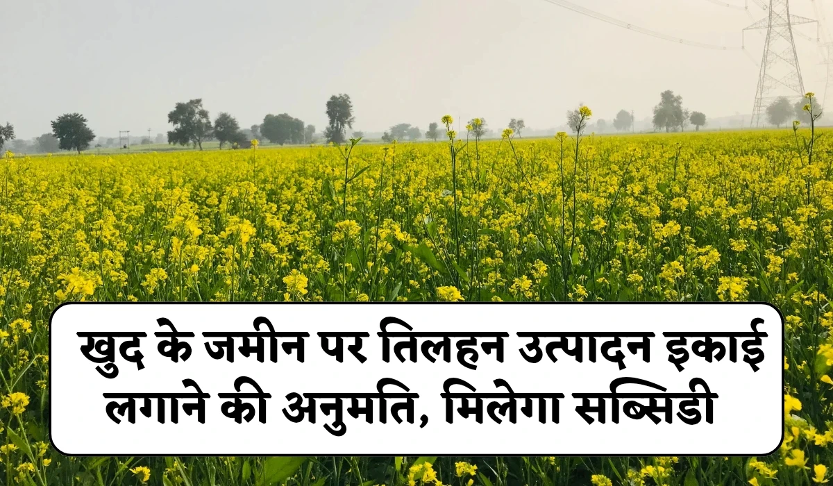 Farmers Good News: राजस्थान प्रदेश के किसानों के लिए सुनहरा मौका, खुद के जमीन पर तिलहन उत्पादन इकाई लगाने की अनुमति, मिलेगा सब्सिडी