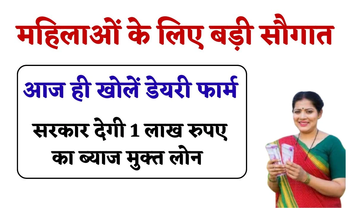 Farmers Women Good News: महिलाओं के लिए बड़ी सौगात, आज ही खोलें डेयरी फार्म, सरकार देगी 1 लाख रुपए का ब्याज मुक्त लोन