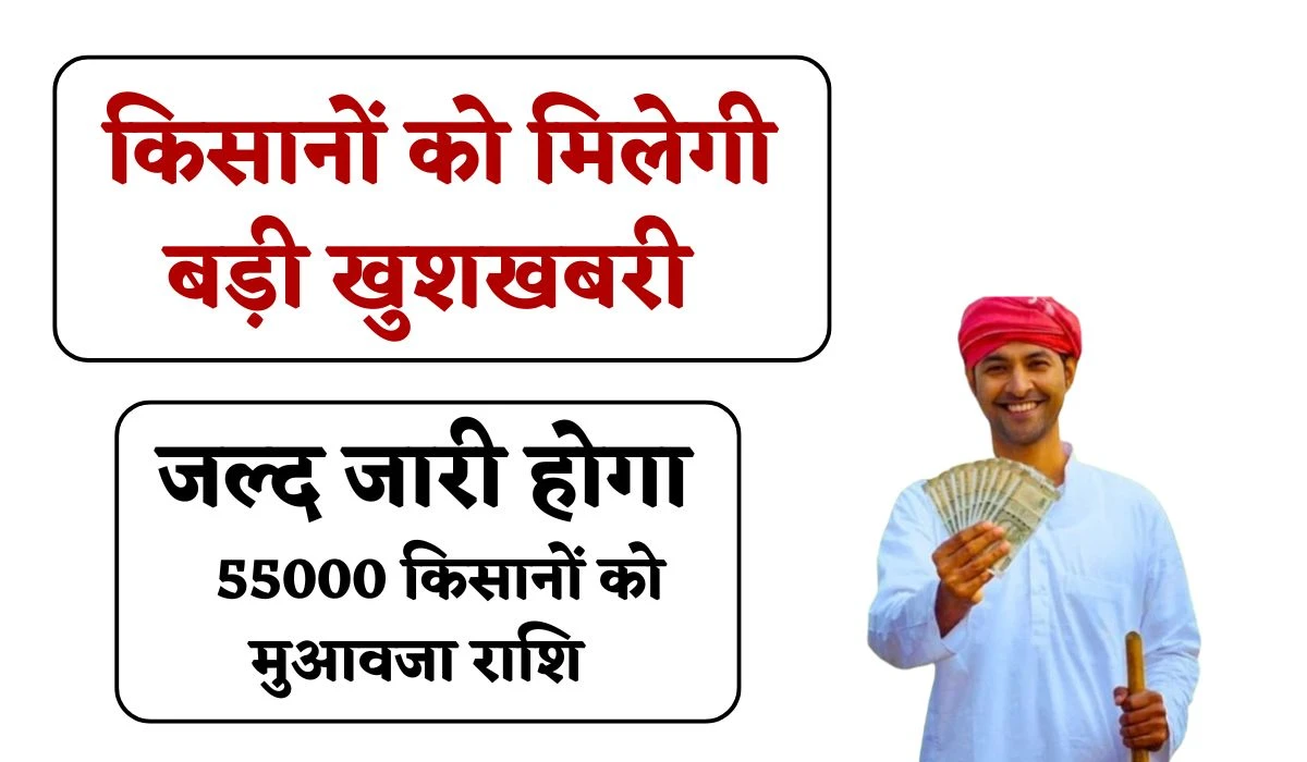 Fasal Muavja: किसानों को मिलेगी बड़ी खुशखबरी, जल्द मिलेगा 55000 किसानों को फसल नुकसान का मुआवजा राशि