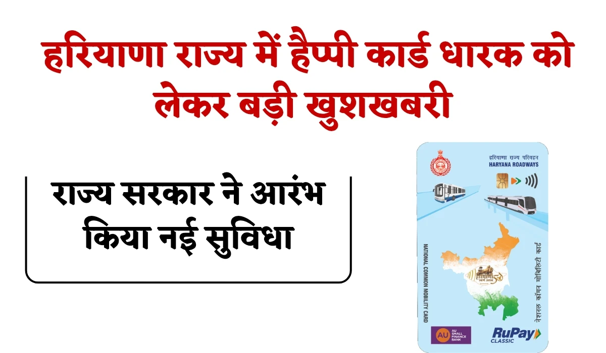 Happy Card Good News: हरियाणा राज्य में हैप्पी कार्ड धारक को लेकर बड़ी खुशखबरी, राज्य सरकार ने आरंभ किया नई सुविधा