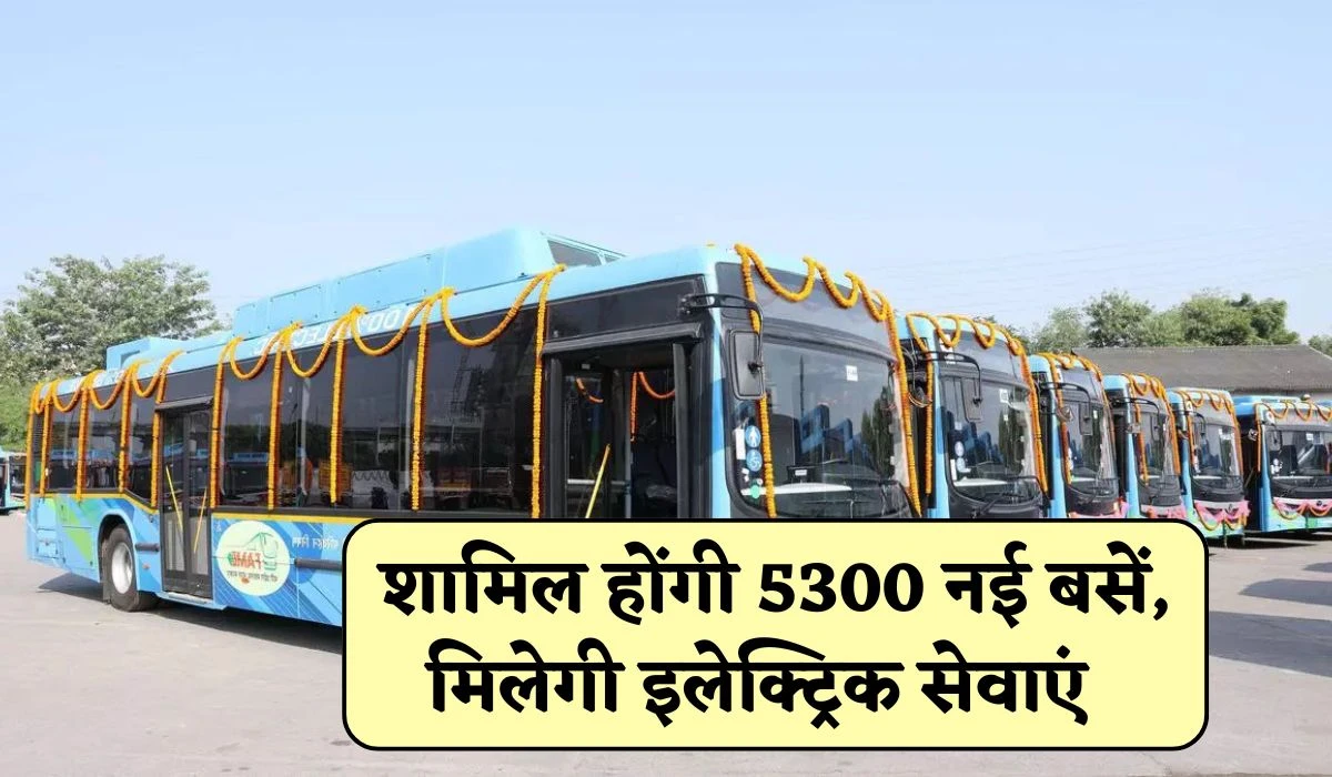 Haryana New Electric Bus: हरियाणा रोडवेज में होगा बड़ा विस्तार, शामिल होंगी 5300 नई बसें, मिलेगी इलेक्ट्रिक सेवाएं