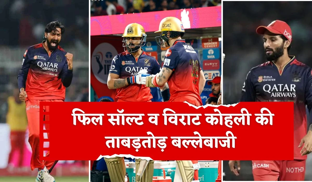 KKR vs RCB: फिल सॉल्‍ट व विराट कोहली की ताबड़तोड़ बल्लेबाजी, IPL 2025 में शानदार जीत से शुरुआत KKR vs RCB: फिल सॉल्‍ट व विराट कोहली की ताबड़तोड़ बल्लेबाजी, IPL 2025 में शानदार जीत से शुरुआत