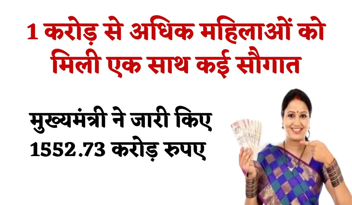 Ladli Behan Installment Released: प्रदेश की महिलाओं को मिली एक साथ कई सौगात, मुख्यमंत्री ने जारी किए 1552.73 करोड़ रुपए