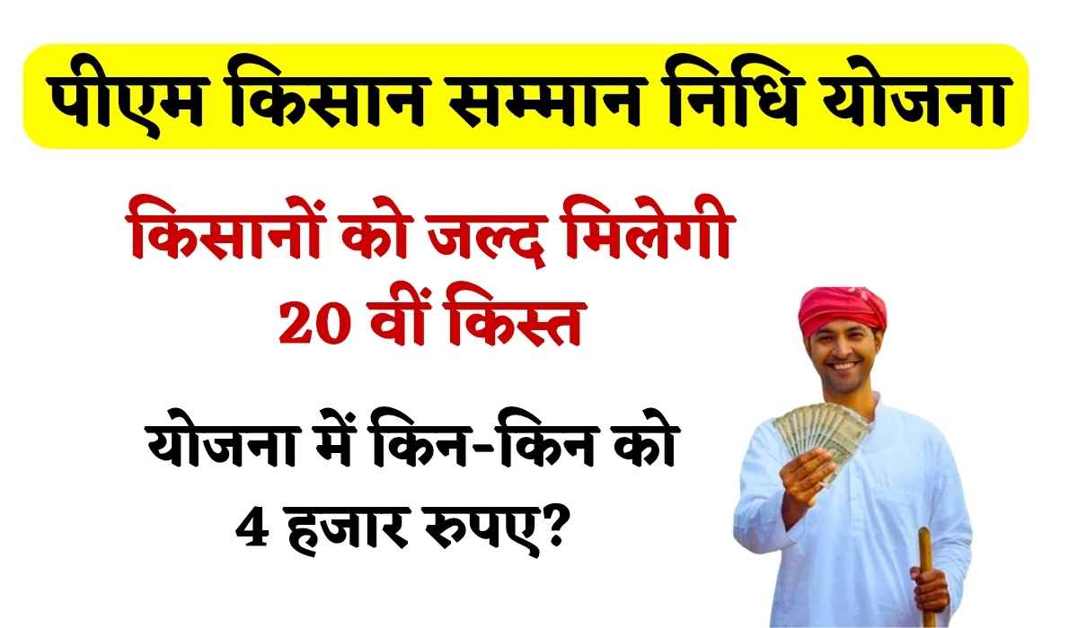 PM Kisan Yojana: किसानों को जल्द मिलेगी 20वीं किस्त, योजना में किन-किन को 4 हजार रुपए?