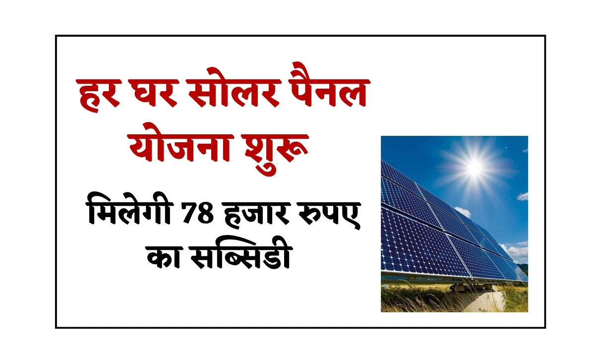 PM Surya Ghar Yojna: हर घर सोलर पैनल योजना, अभी तक 10 लाख लोगों को लाभ, मिलेगी 78 हजार रुपए का सब्सिडी