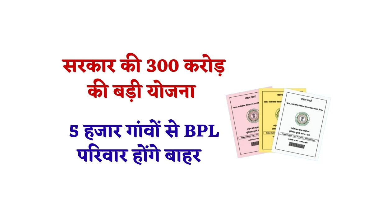 Poverty Free Rajasthan: सरकार ने शुरू की 300 करोड़ की बड़ी योजना, प्रदेश के 5 हजार गांवों में बीपीएल परिवार होंगे बाहर