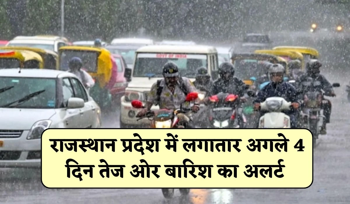 Rajasthan Ka Mosam Update: राजस्थान प्रदेश में लगातार अगले 4 दिन तेज ओर बारिश का अलर्ट, आगे मौसम विभाग का ताजा मौसम अपडेट