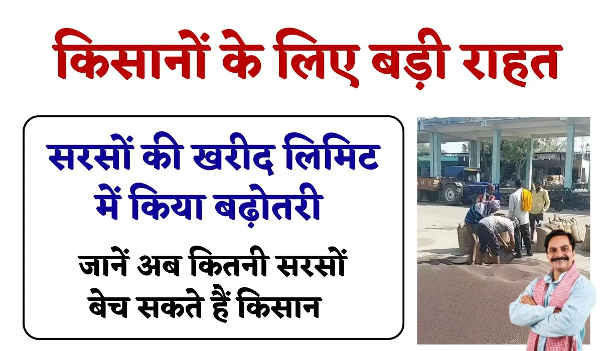Sarso MSP Kharid: किसानों के लिए बड़ी राहत, सरसों की खरीद लिमिट में किया बढ़ोतरी, जानें अब कितनी सरसों बेच सकते हैं किसान
