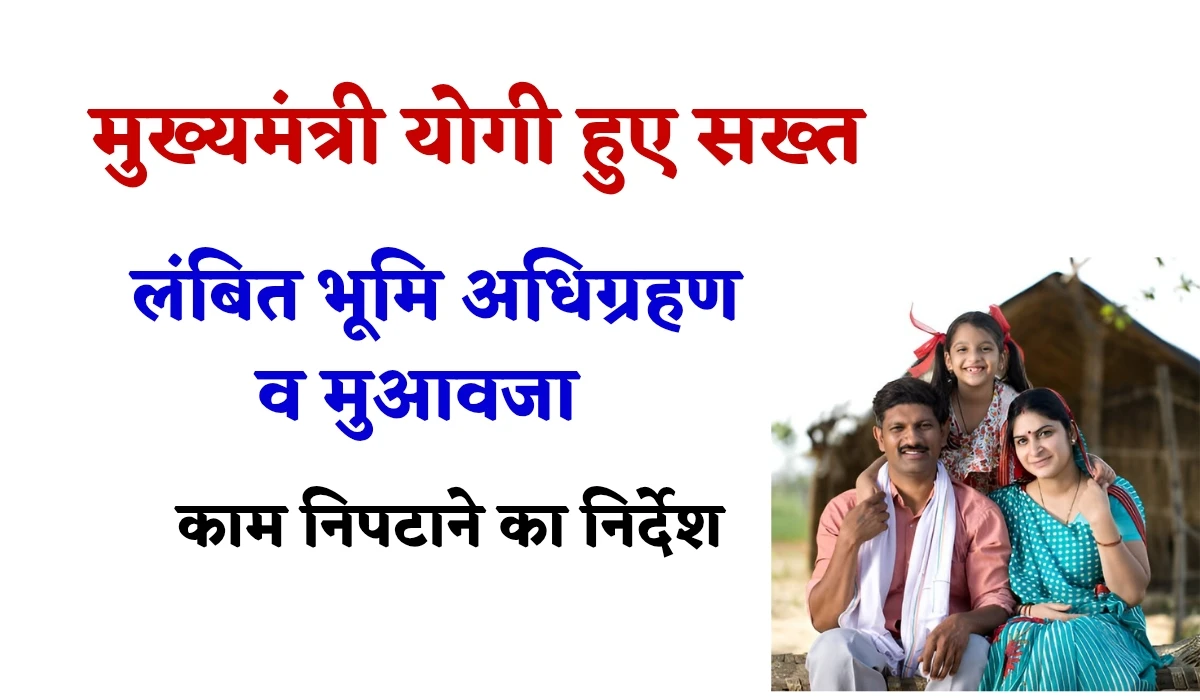 UP Bhumi Adhigrahan Muavja News: मुख्यमंत्री योगी हुए सख्त, लंबित भूमि अधिग्रहण व मुआवजा का काम निपटाने का निर्देश