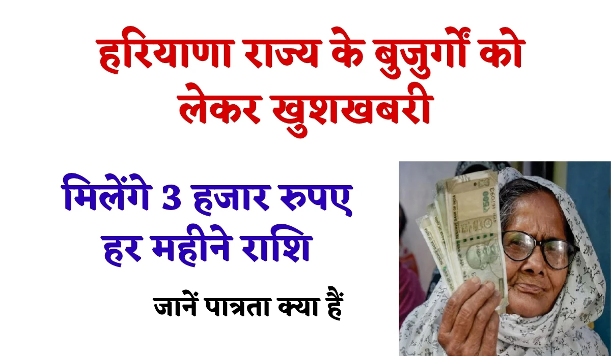Vridhavastha Pension Yojana: हरियाणा राज्य के बुजुर्गों को लेकर खुशखबरी, मिलेंगे 3 हजार रुपए हर महीने का राशि, जानें क्या हैं पात्रता