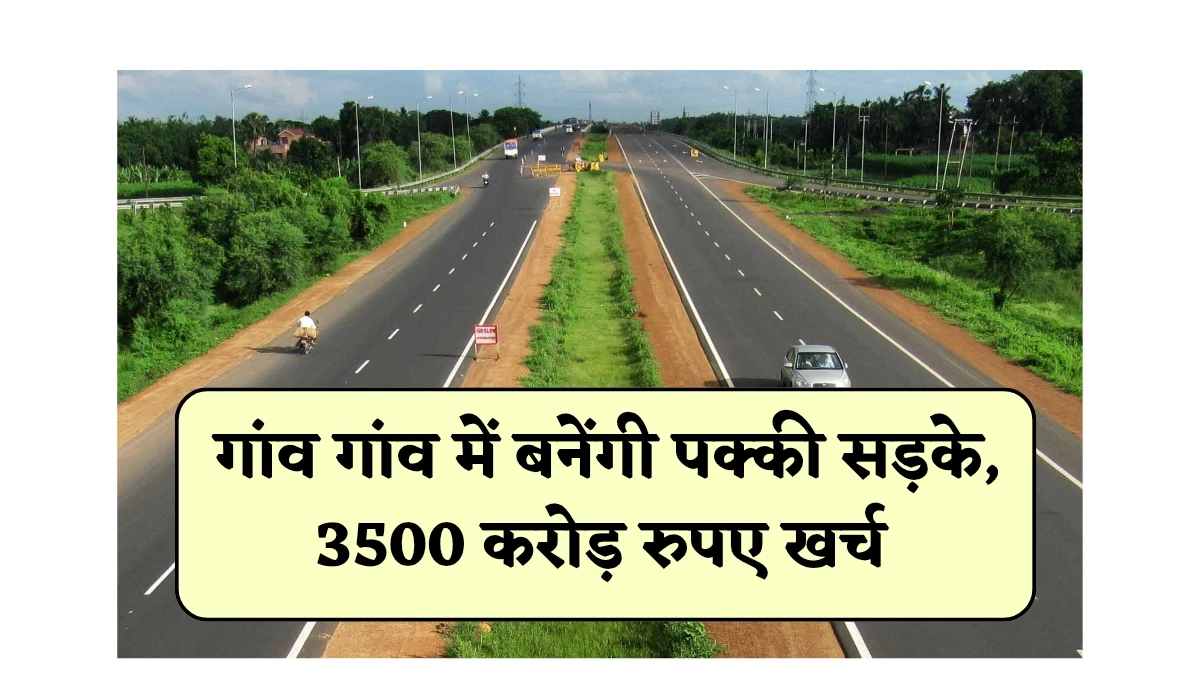 राजस्थान प्रदेश के गांव गांव में बनेंगी पक्की सड़के, सरकार ने 3500 करोड़ रुपए की योजना को मंजूरी