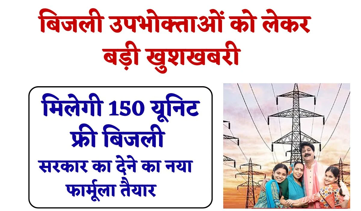 राजस्थान प्रदेश में बिजली उपभोक्ताओं को लेकर बड़ी खुशखबरी, सरकार ने 150 यूनिट फ्री बिजली देने का नया फार्मूला