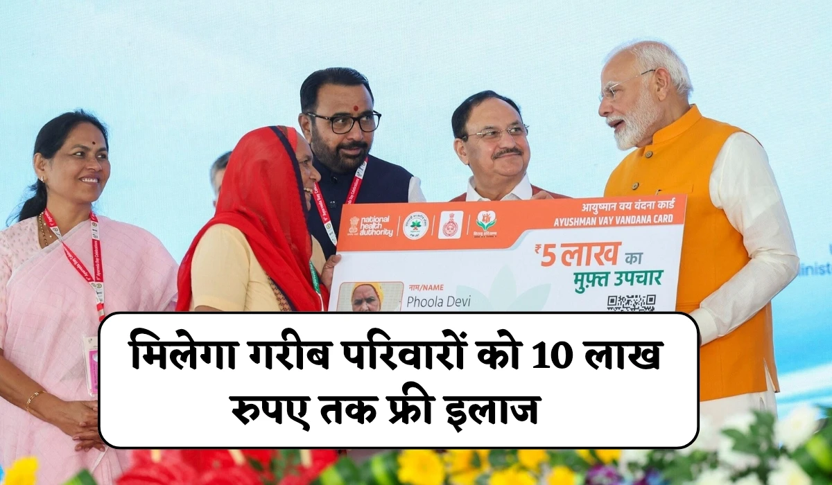 Delhi Ayushman Bharat Scheme: दिल्ली में आयुष्मान भारत योजना की शुरुआत, मिलेगा गरीब परिवारों को 10 लाख रुपए तक फ्री इलाज