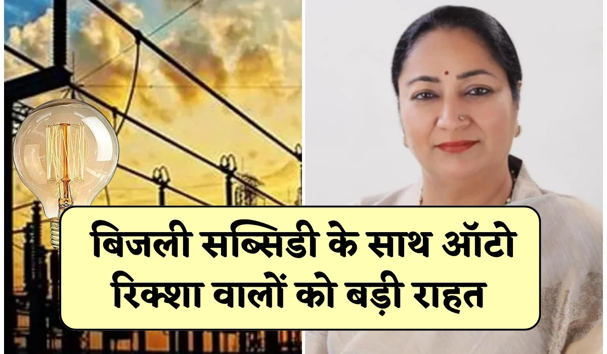 Delhi Bijli Subsidy News: दिल्ली सरकार के द्वारा लिया बड़ा फैसला, बिजली सब्सिडी के साथ ऑटो रिक्शा वालों को बड़ी राहत