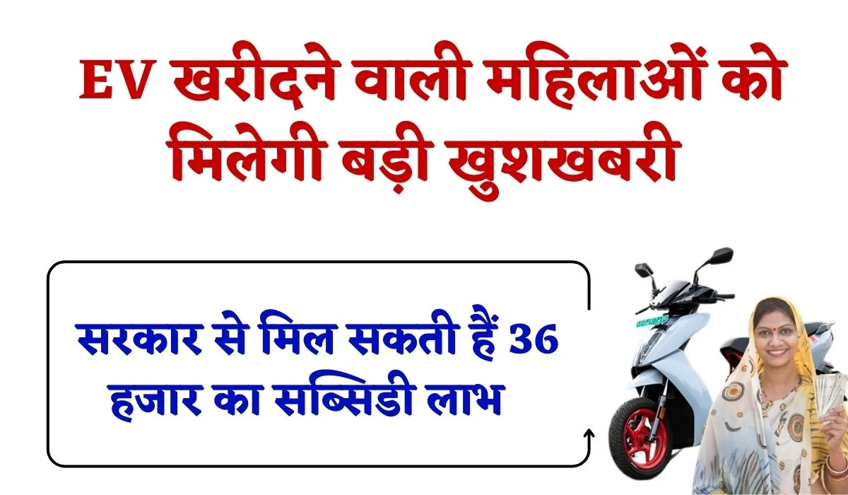 Electric Scooter Subsidy: EV खरीदने वाली महिलाओं को मिलेगी बड़ी खुशखबरी, सरकार से मिल सकती हैं 36 हजार का सब्सिडी लाभ