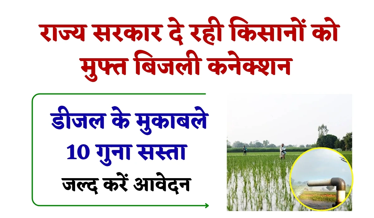 Free Electricity Connection: राज्य सरकार दे रही किसानों को मुफ्त बिजली कनेक्शन, डीजल के मुकाबले 10 गुना सस्ता, जल्द करें आवेदन