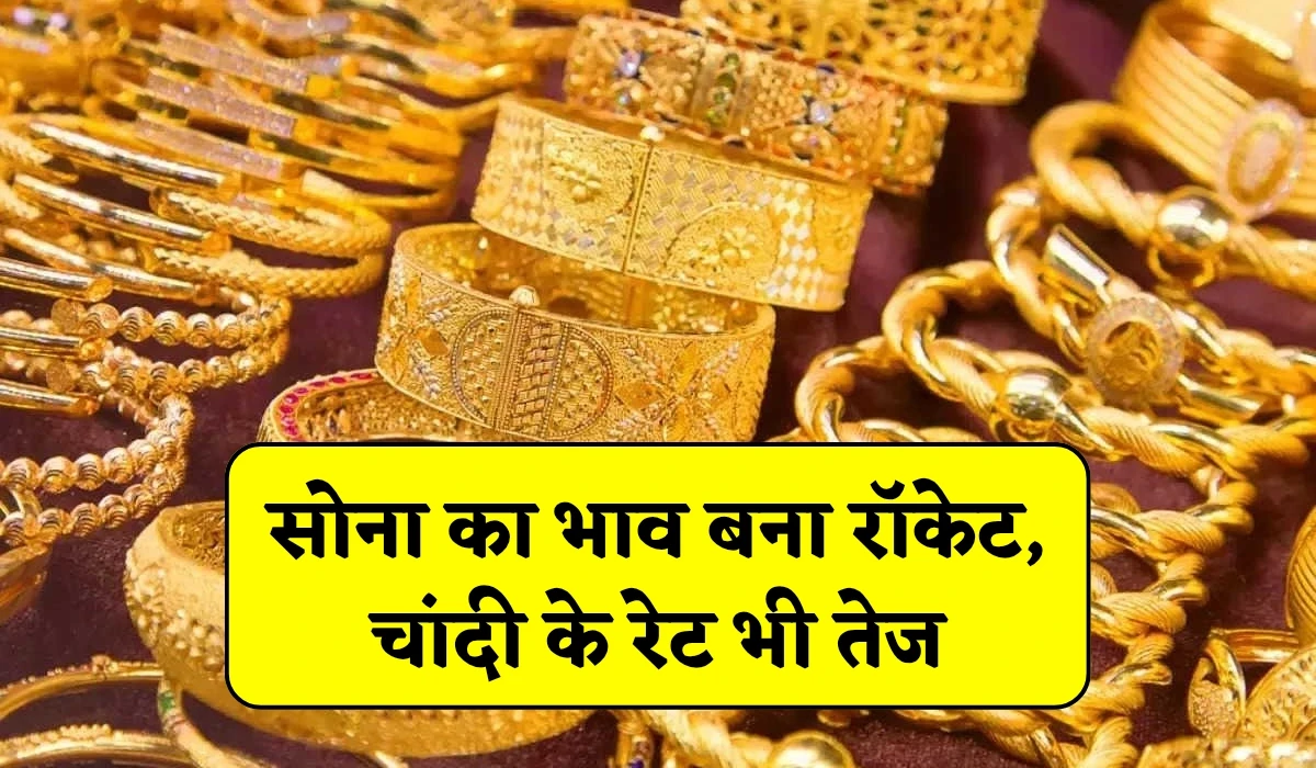 Gold Silver Rate Aaj: सोना का भाव बना रॉकेट, भारी उछाल, चांदी रेट में तेजी, जानें आज 22 कैरेट सोना का भाव