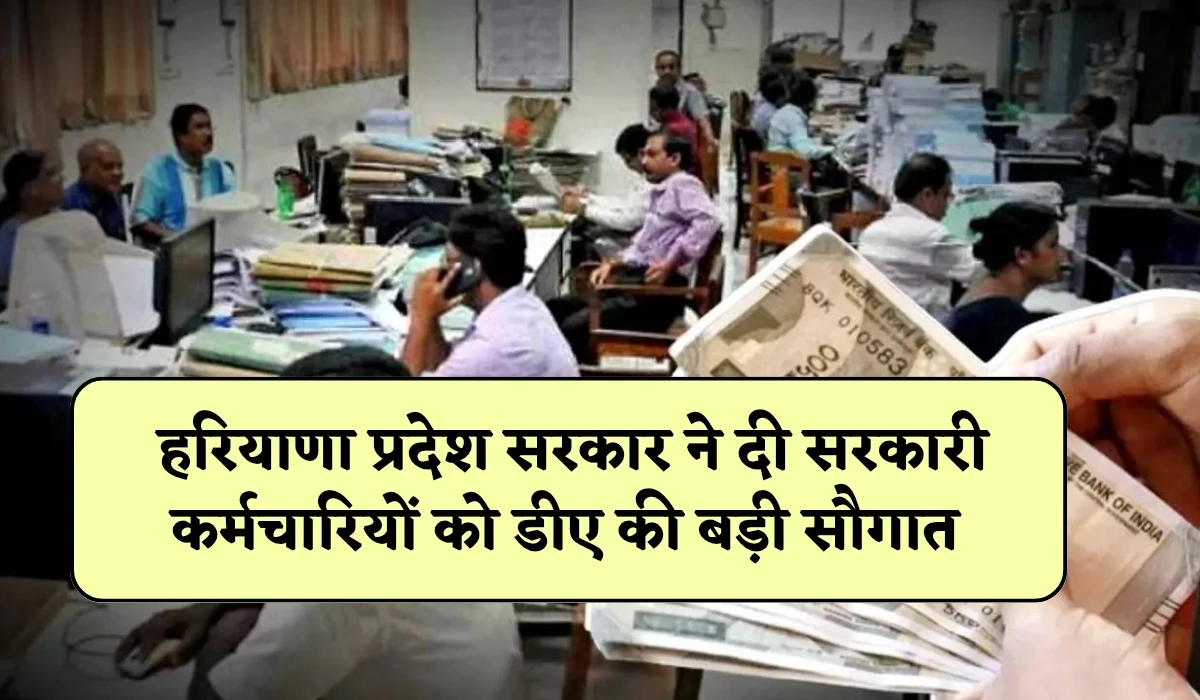 Haryana DA Hike News: हरियाणा प्रदेश सरकार ने दी सरकारी कर्मचारियों को डीए की बड़ी सौगात, अबकी बार इतना बढ़ जाएगा सैलरी