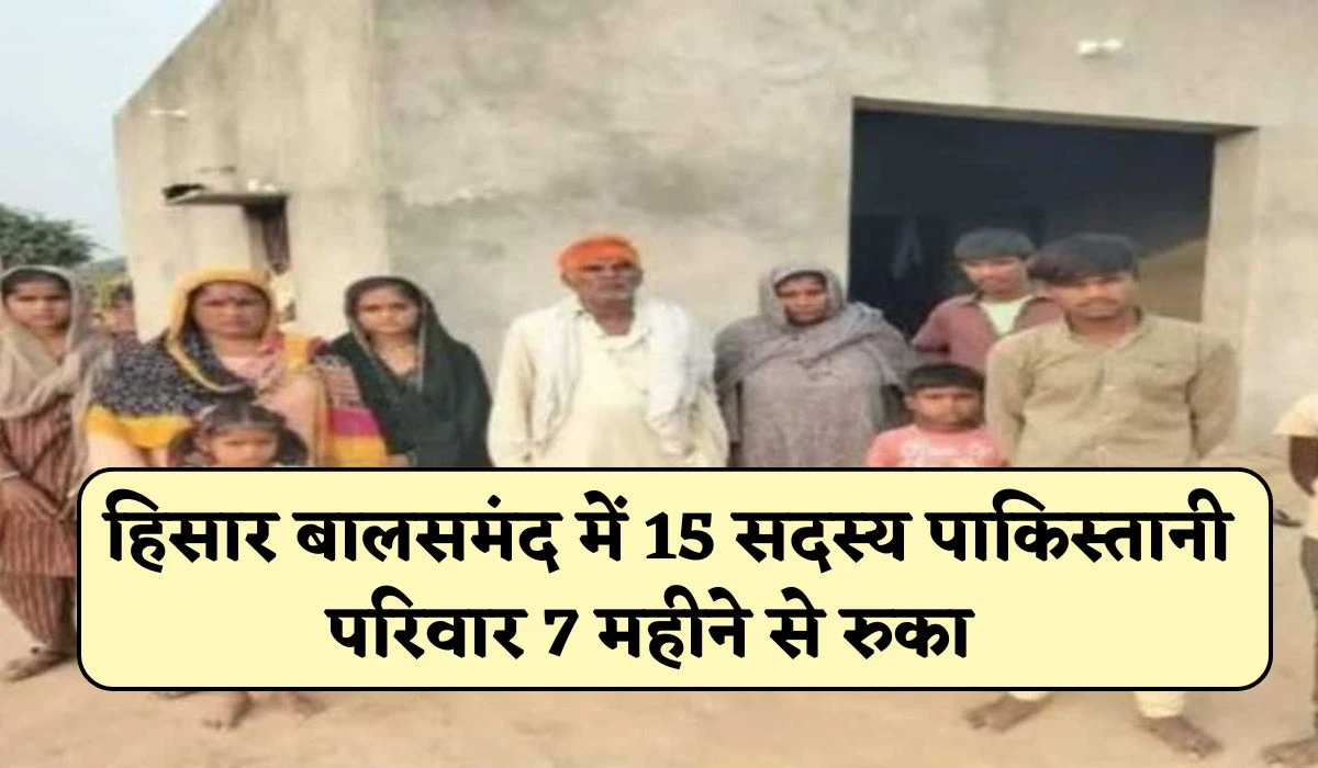 Hisar News: पुलिस की जांच से आया सामने, हरियाणा के हिसार बालसमंद में 15 सदस्य पाकिस्तानी परिवार 7 महीने से रुका