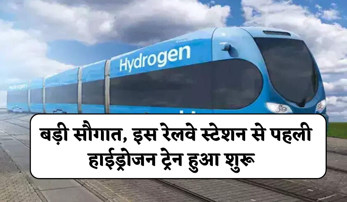 Hydrogen Train News: हरियाणा प्रदेश को जल्द मिलेगी बड़ी सौगात, इस रेलवे स्टेशन से पहली हाईड्रोजन ट्रेन हुआ शुरू