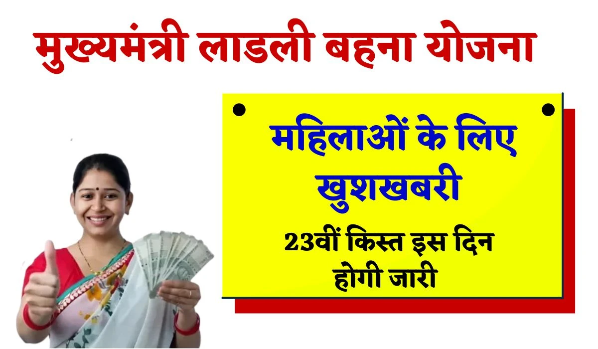 Ladli Behna 23th Installment: लाडली बहना योजना में शामिल महिलाओं का 23वीं किस्त जारी होने इंतजार समाप्त, अप्रैल महीने में इस तारीख को जारी होगी राशि