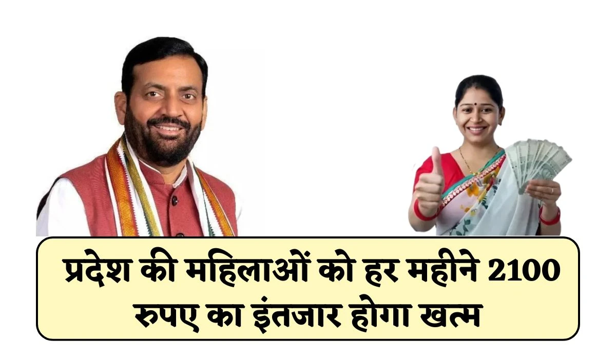 Lado Lakshmi Yojana Update: प्रदेश की महिलाओं को हर महीने 2100 रुपए का इंतजार होगा खत्म, जानें ताजा जानकारी