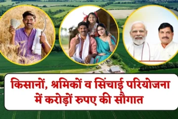 MP Kisan Kalyan Yojana: किसानों, श्रमिकों व सिंचाई परियोजना में करोड़ों रुपए की सौगात, सीएम ने सिंगल क्लिक से राशि किया जारी