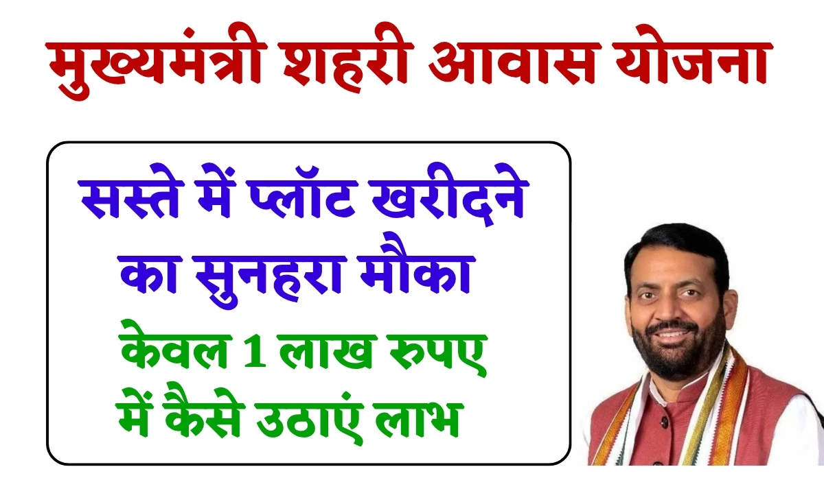 Mukhymantri Shahri Aawas Yojana: हरियाणा सरकार दे रही सस्ते में प्लॉट खरीदने का सुनहरा मौका, केवल 1 लाख रुपए में कैसे उठाएं लाभ