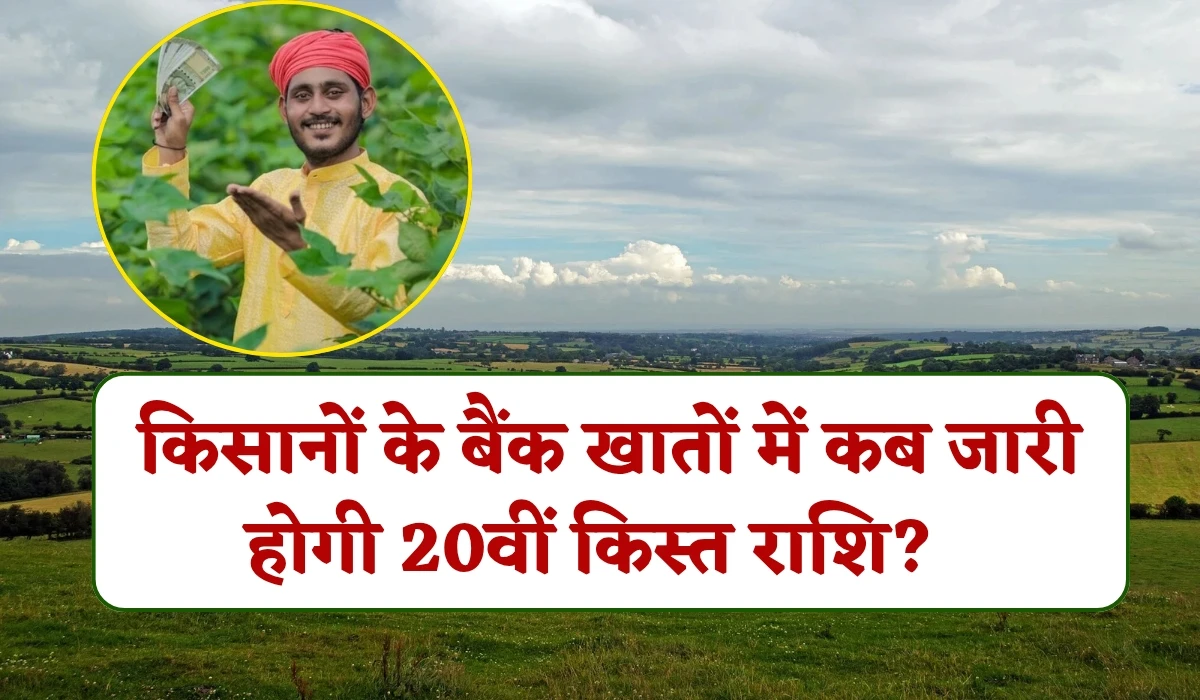 PM Kisan Yojana 20th Installment: किसानों के बैंक खातों में कब जारी होगी 20वीं किस्त राशि?, जान ले ताजा अपडेट