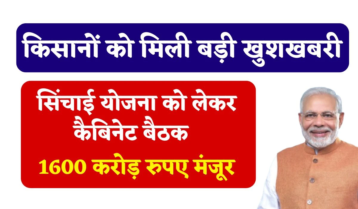 PM Krishi Sinchai Yojana: किसानों को मिली बड़ी खुशखबरी, सिंचाई योजना को लेकर कैबिनेट ने 1600 करोड़ रुपए की दी मंजूरी, खेती के लिए लाभदायक