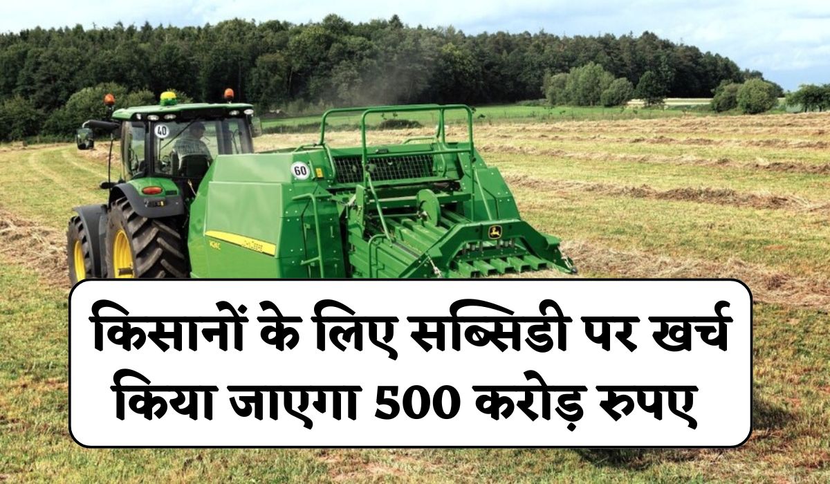 Punjab Farmers CRM Subsidy: राज्य सरकार का पराली जलाने को लेकर बड़ी पहल, किसानों के लिए सब्सिडी पर खर्च किया जाएगा 500 करोड़ रुपए