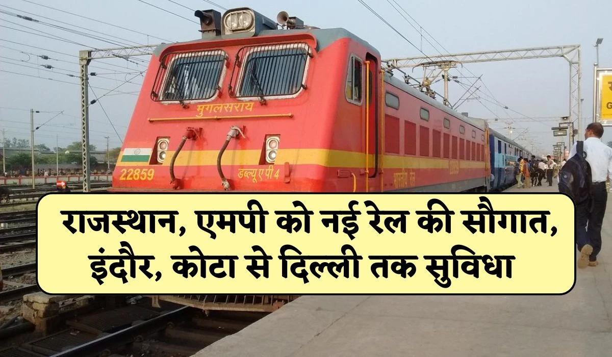 Rajasthan New Rail Line: अंबेडकर जयंती पर राजस्थान, एमपी को नई रेल की सौगात, इंदौर, कोटा से दिल्ली तक मिलेगी सुविधा