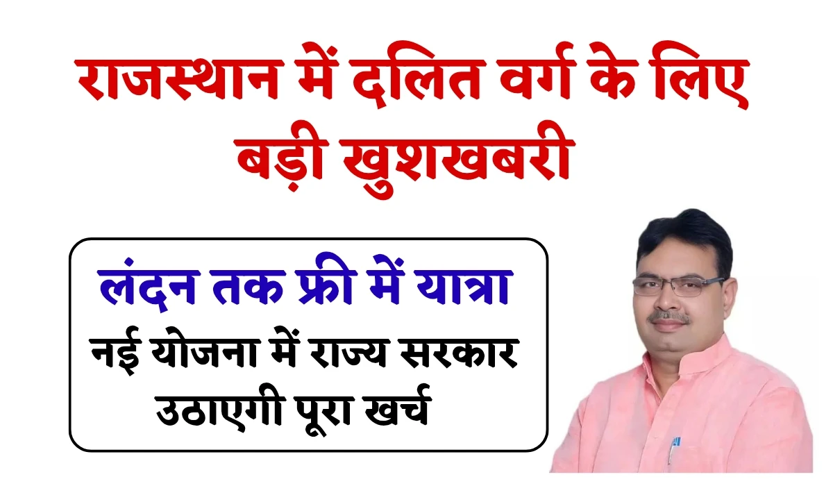 Rajasthan New Yojana: राजस्थान में दलित वर्ग के लिए बड़ी खुशखबरी, लंदन तक फ्री में यात्रा, नई योजना में राज्य सरकार उठाएगी पूरा खर्च