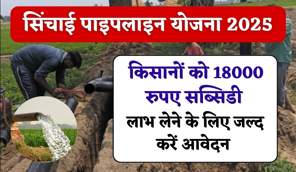 Rajasthan Sinchai Pipeline Yojana : किसानों को सिंचाई पाइपलाइन योजना में 18000 रुपए की मदद, लाभ लेने के लिए जल्द करें आवेदन